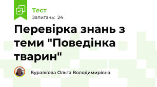 Перевірка знань з теми "Поведінка тварин"