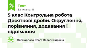 5 клас Контрольна робота Десяткові дроби. Округлення, порівняння, додавання і віднімання