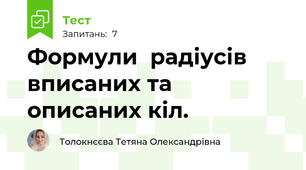 Формули  радіусів вписаних та описаних кіл. 