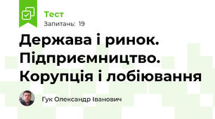 Держава і ринок. Підприємництво. Корупція і лобіювання