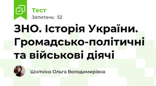 ЗНО. Історія України. Громадсько-політичні та військові діячі