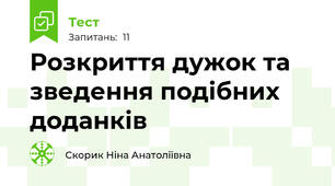 Розкриття дужок та зведення подібних доданків