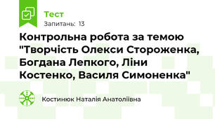 Контрольна робота за темою "Творчість Олекси Стороженка, Богдана Лепкого, Ліни Костенко, Василя Симоненка"