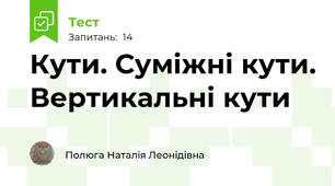  Кути. Суміжні кути. Вертикальні кути