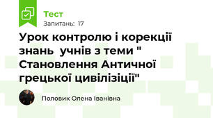 Урок контролю і корекції знань  учнів з теми " Становлення Античної грецької цивілізіції"