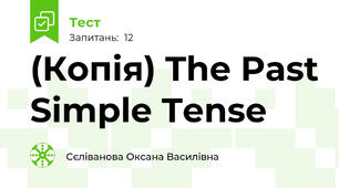 (Копія) The Past Simple Tense