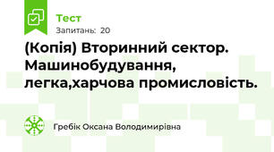 (Копія) Вторинний сектор. Машинобудування, легка,харчова промисловість.