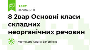 8 2вар Основні класи складних неорганічних речовин