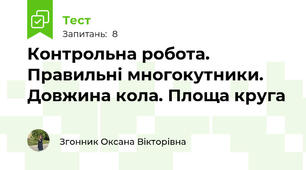 Контрольна робота. Правильні многокутники. Довжина кола. Площа круга