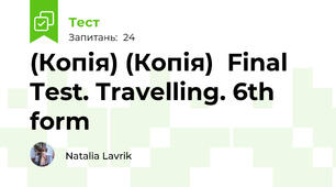 (Копія) (Копія)  Final Test. Travelling. 6th form