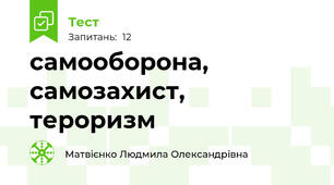 самооборона, самозахист, тероризм