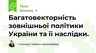Багатовекторність зовнішньої політики України та її наслідки.