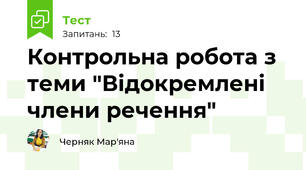  Контрольна робота з теми "Відокремлені члени речення"