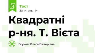 Квадратні р-ня. Т. Вієта