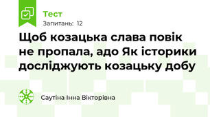 Щоб козацька слава повік не пропала, адо Як історики досліджують козацьку добу