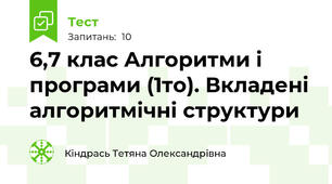 6,7 клас Алгоритми і програми (1то). Вкладені алгоритмічні структури
