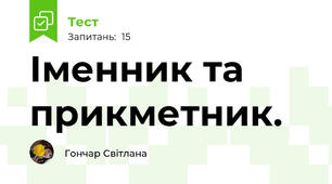  Іменник та прикметник. 