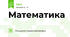 Математика