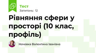  Рівняння сфери у просторі (10 клас, профіль)