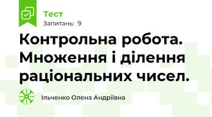 Контрольна робота. Множення і ділення раціональних чисел.