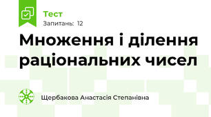 Множення і ділення раціональних чисел
