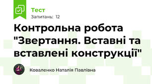 Контрольна робота "Звертання. Вставні та вставлені конструкції"