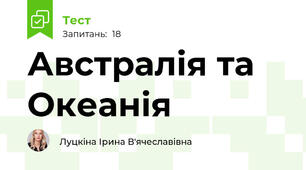 Австралія та Океанія