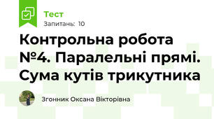 Контрольна робота №4. Паралельні прямі. Сума кутів трикутника 