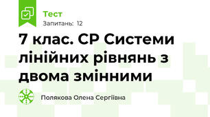 7 клас. СР Системи лінійних рівнянь з двома змінними