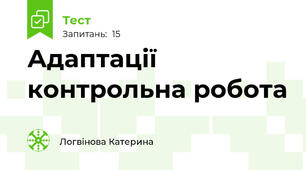 Адаптації контрольна робота