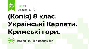 (Копія) 8 клас. Українські Карпати. Кримські гори.