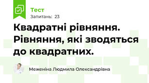  Квадратні рівняння. Рівняння, які зводяться до квадратних.