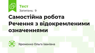 Самостійна робота Речення з відокремленими означеннями