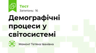 Демографічні процеси у світосистемі