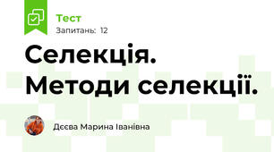 Селекція. Методи селекції.