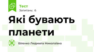 Які бувають планети
