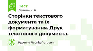 Cторінки текстового документа та їх форматування. Друк текстового документа.
