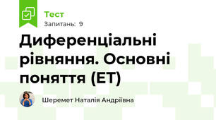 Диференціальні рівняння. Основні поняття (ЕТ)