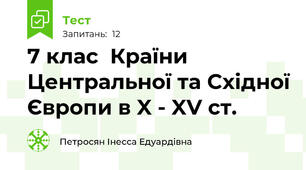 7 клас  Країни Центральної та Східної Європи в X - XV ст. 