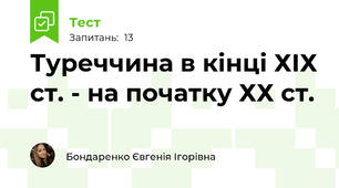 Туреччина в кінці ХІХ ст. - на початку ХХ ст.