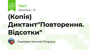 (Копія) Диктант"Повторення. Відсотки"