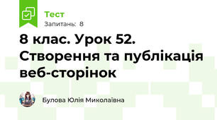 8 клас. Урок 52. Створення та публікація веб-сторінок