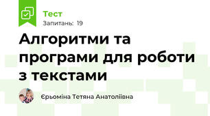 Алгоритми та програми для роботи з текстами