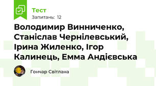  Володимир Винниченко, Станіслав Чернілевський, Ірина Жиленко, Ігор  Калинець, Емма Андієвська 