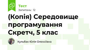 (Копія) Середовище програмування Скретч, 5 клас