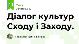Діалог культур Сходу і Заходу. 