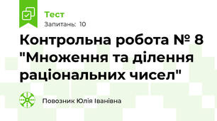 Контрольна робота № 8 "Множення та ділення раціональних чисел"