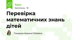 Перевірка математичних знань дітей