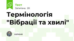 Термінологія "Вібрації та хвилі"