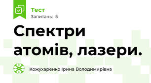 Спектри атомів, лазери.
